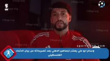 وسام أبو علي يعتذر لجماهير الأهلي بعد تصريحاته عن بيان الاتحاد الفلسطيني